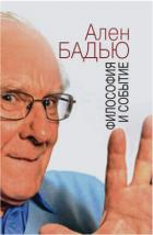 Философия и событие. Беседы с кратким введением в философию Алена Бадью - Бадью Ален