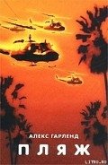 Пляж - Гарленд Алекс