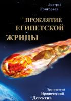 Проклятие египетской жрицы - Григорьев Дмитрий Николаевич
