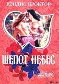 Шепот небес - Проктор Кэндис