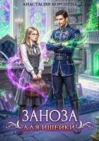 Заноза для ищейки - Королева Анастасия Юрьевна