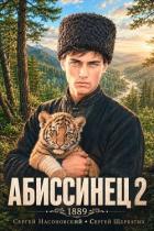 Абиссинец 1889. Том 2 (СИ) - Насоновский Сергей