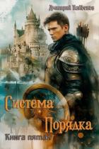 Система Порядка. Книга пятая (СИ) - Найденов Дмитрий