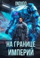 На границе империй. Том 10. Часть 16 (СИ) - "INDIGO"