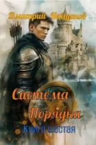 Система Порядка. Книга шестая (СИ) - Найденов Дмитрий