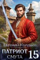 Патриот. Смута. Том 15 (СИ) - Колдаев Евгений Андреевич