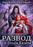 Развод со злым ёкаем (СИ) - Иствуд Кира