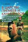 В царстве пигмеев и каннибалов - Опарин Алексей Анатольевич
