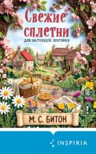 Свежие сплетни для настоящей лентяйки - Битон М. С.