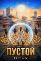 Пустой II. Часть 4 (СИ) - Скабер Артемий