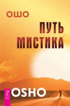 Путь мистика - Раджниш Бхагаван Шри "Ошо"