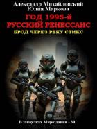 Год 1995-й. Русский Ренессанс (СИ) - Михайловский Александр Борисович