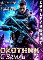 Охотник с Земли. Том 2 (СИ) - Губарев Алексей