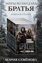 Братья: комплект из 5 книг - Семенова Мария Васильевна