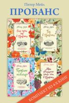 Прованс: комплект из 4-х книг - Мейл Питер
