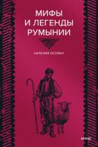 Мифы и легенды Румынии - Осояну Наталья