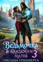 Ведьмочка в Академии Магов 3 (СИ) - Гринберга Оксана