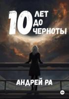 10 лет до черноты - Ра Андрей