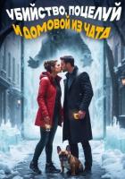 Убийство, поцелуй и домовой из чата - Матвеева Вета