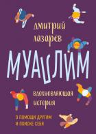 Муаллим - Лазарев Дмитрий Владимирович