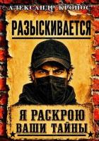Регрессор: Я раскрою ваши тайны. Книга 3 (СИ) - Кронос Александр