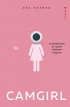 Camgirl. Откровенная история вебкам-модели - Маззеи Иза