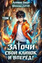 Заточи свой клинок и Вперед! 8 (СИ) - Шиленко Сергей