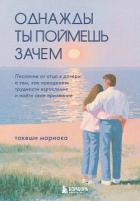 Однажды ты поймешь зачем. Послание от отца к дочери о том, как преодолеть трудности взросления и най - Мориока Такеши