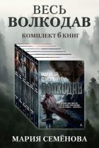 Весь Волкодав: комплект из 6 книг - Семенова Мария Васильевна