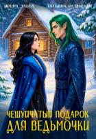 Чешуйчатый подарок для ведьмочки - Эльба Айрин