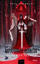 Мрачный Взвод. Быль или небыль - Хоффман Рита