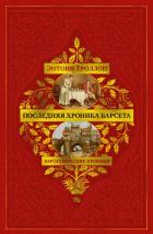 Барсетширские хроники: Последняя хроника Барсета - Троллоп Энтони