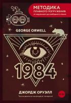 Nineteen Eighty-Four / Тысяча девятьсот восемьдесят четвертый. А1+А2 - Оруэлл Джордж