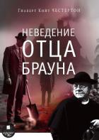 Неведение отца Брауна - Честертон Гилберт Кий