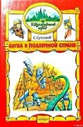 Битва в Подземной стране  (иллюстр. М. Мисуно) - Сухинов Сергей Стефанович