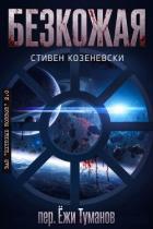 Безкожая (ЛП) - Козеневски Стивен