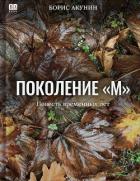 Поколение М - Акунин Борис