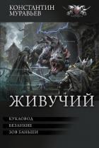 Кукловод. Безликие. Зов Баньши (сборник) - Муравьев Константин Николаевич