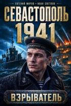 Севастополь 1941 (СИ) - Миров Евгений