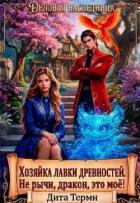 Хозяйка лавки древностей. Не рычи, дракон, это моё! (СИ) - Терми Дита