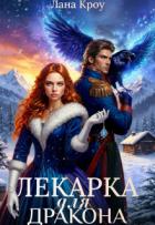Лекарка для дракона (СИ) - Кроу Лана