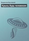 Крыса, будь человеком - Выставной Владислав Валерьевич