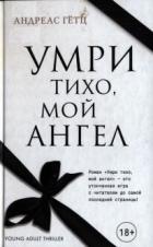 Умри тихо, мой ангел - Гётц Андреас