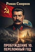 Читать книгу Переломный год (СИ), автор Смирнов Роман Переломный год (СИ) - Смирнов Роман