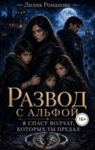 Развод с альфой. Я спасу волчат, которых ты предал (СИ) - Романова Лилия