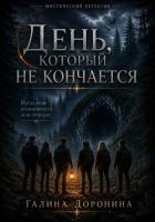 День, который не кончается - Доронина Галина