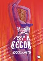 Женщина Палаты Мер и Весов - Сухаров Алексей