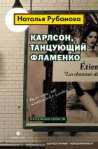 Карлсон, танцующий фламенко. Неудобные сюжеты - Рубанова Наталья Федоровна