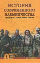 История современного наемничества. «Дикие гуси» и частные военные компании - Коновалов Иван Павлович