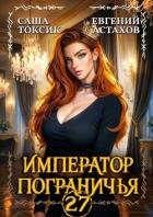 Император Пограничья 27 (СИ) - Астахов Евгений Евгеньевич